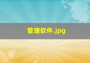管理软件
