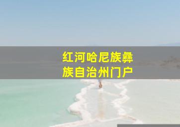 红河哈尼族彝族自治州门户