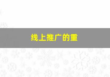 线上推广的重