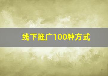 线下推广100种方式