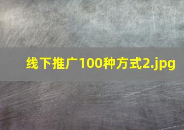 线下推广100种方式