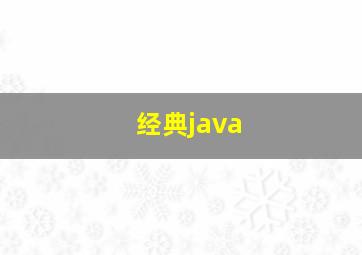 经典java