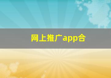 网上推广app合