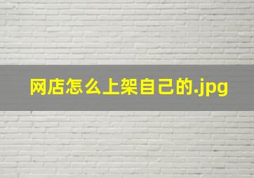 网店怎么上架自己的