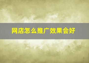 网店怎么推广效果会好
