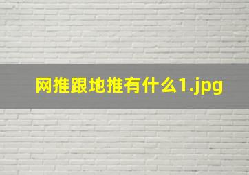 网推跟地推有什么