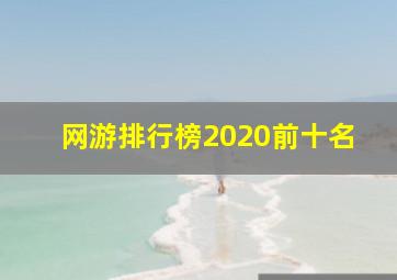 网游排行榜2020前十名