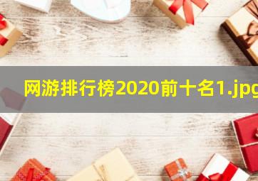 网游排行榜2020前十名