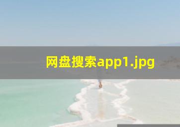 网盘搜索app