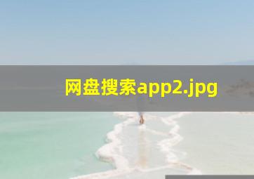 网盘搜索app