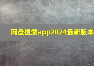 网盘搜索app2024最新版本