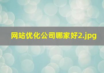 网站优化公司哪家好