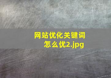 网站优化关键词怎么优