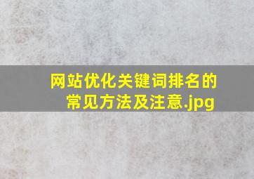 网站优化关键词排名的常见方法及注意