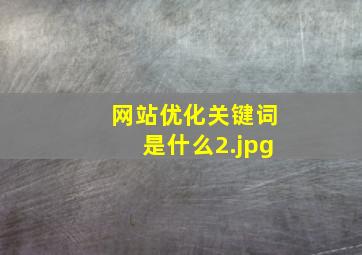 网站优化关键词是什么