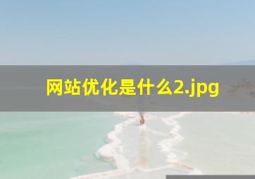 网站优化是什么