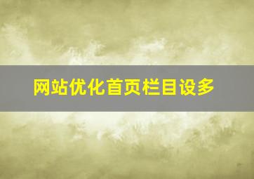 网站优化首页栏目设多