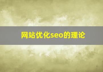 网站优化seo的理论