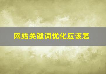 网站关键词优化应该怎