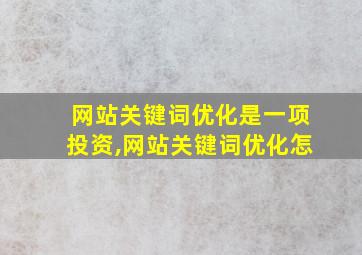网站关键词优化是一项投资,网站关键词优化怎