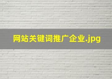 网站关键词推广企业
