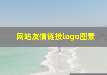 网站友情链接logo图素