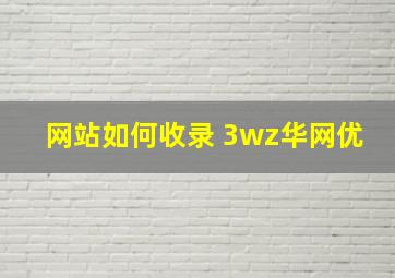 网站如何收录 3wz华网优