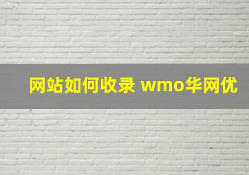网站如何收录 wmo华网优