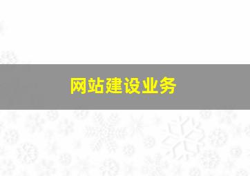 网站建设业务