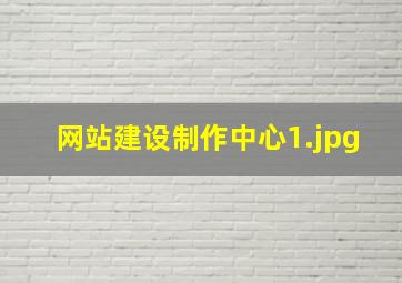 网站建设制作中心