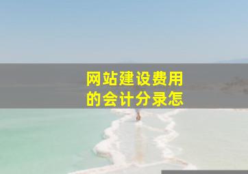 网站建设费用的会计分录怎