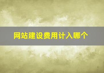 网站建设费用计入哪个