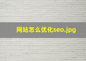 网站怎么优化seo