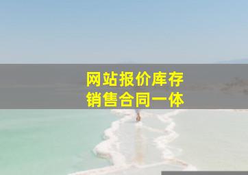 网站报价库存销售合同一体