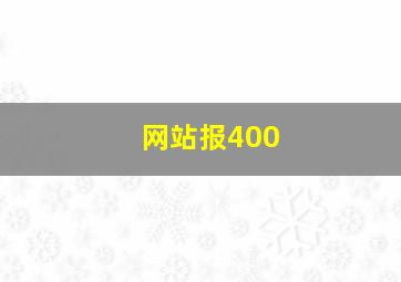 网站报400