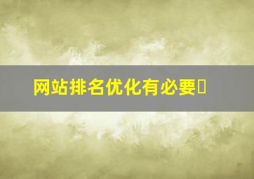 网站排名优化有必要�