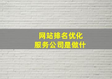 网站排名优化服务公司是做什