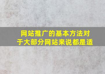 网站推广的基本方法对于大部分网站来说都是适