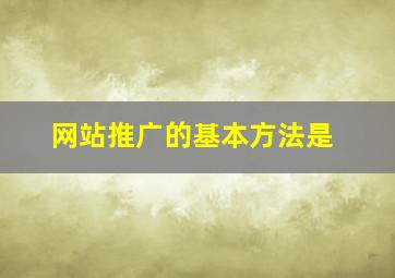 网站推广的基本方法是