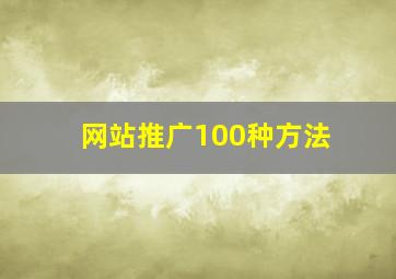 网站推广100种方法