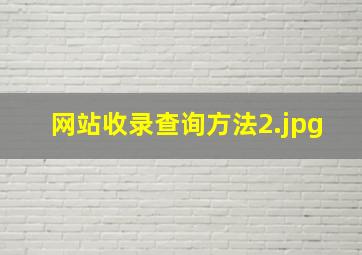 网站收录查询方法