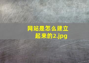 网站是怎么建立起来的