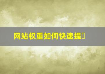网站权重如何快速提�