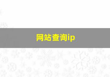 网站查询ip