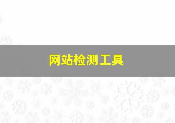 网站检测工具