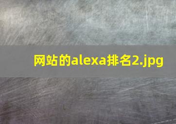 网站的alexa排名