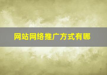网站网络推广方式有哪
