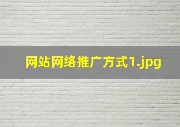 网站网络推广方式