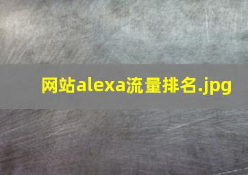 网站alexa流量排名