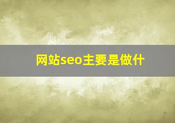 网站seo主要是做什